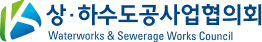 상&middot;하수도공사업협의회